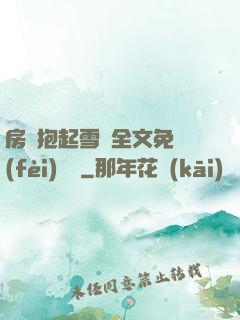 房東抱起雪兒全文免費(fèi)閱讀