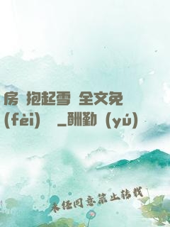 房東抱起雪兒全文免費(fèi)閱讀