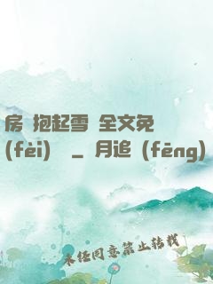 房東抱起雪兒全文免費(fèi)閱讀