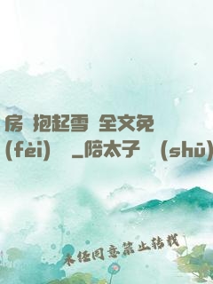 房東抱起雪兒全文免費(fèi)閱讀