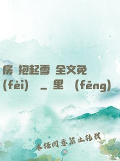 房東抱起雪兒全文免費(fèi)閱讀