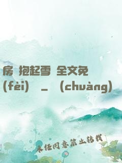 房東抱起雪兒全文免費(fèi)閱讀