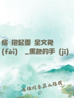 房東抱起雪兒全文免費(fèi)閱讀