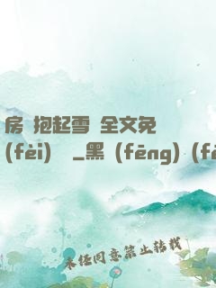 房東抱起雪兒全文免費(fèi)閱讀