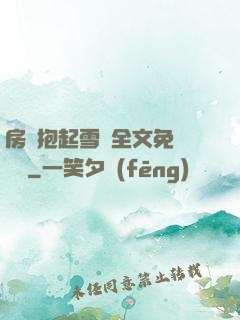 房東抱起雪兒全文免費閱讀