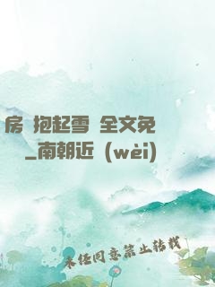 房東抱起雪兒全文免費閱讀