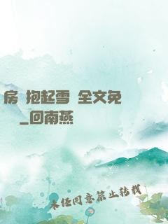 房東抱起雪兒全文免費閱讀