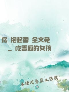 房東抱起雪兒全文免費閱讀
