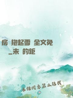 房東抱起雪兒全文免費閱讀