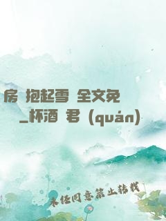 房東抱起雪兒全文免費閱讀