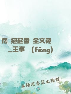 房東抱起雪兒全文免費閱讀