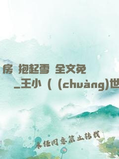 房東抱起雪兒全文免費閱讀