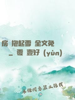 房東抱起雪兒全文免費閱讀