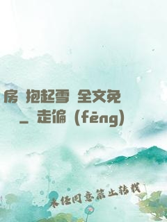 房東抱起雪兒全文免費閱讀