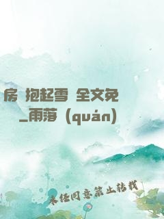 房東抱起雪兒全文免費閱讀