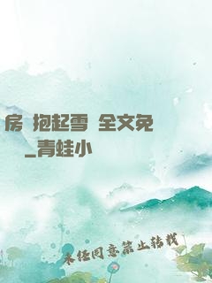 房東抱起雪兒全文免費閱讀