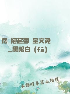 房東抱起雪兒全文免費閱讀