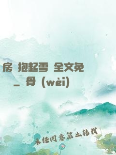 房東抱起雪兒全文免費閱讀