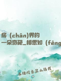房產(chǎn)界的一朵奇葩
