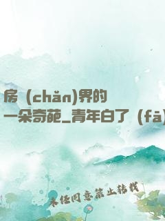 房產(chǎn)界的一朵奇葩