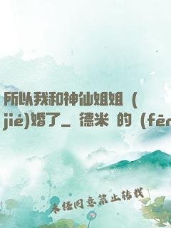 所以我和神仙姐姐結(jié)婚了