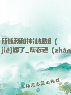 所以我和神仙姐姐結(jié)婚了