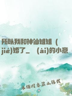 所以我和神仙姐姐結(jié)婚了