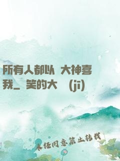 所有人都以為大神喜歡我