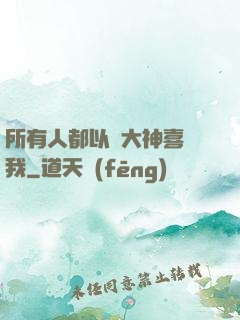 所有人都以為大神喜歡我