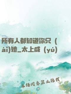 所有人都知道你只愛(ài)她