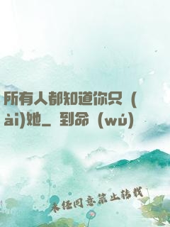 所有人都知道你只愛(ài)她
