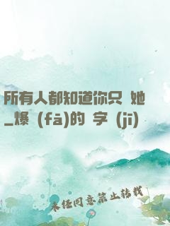 所有人都知道你只愛她