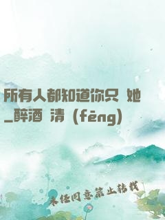 所有人都知道你只愛她
