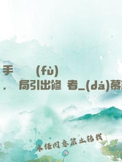 手動靈氣復(fù)蘇，開局引出修煉者