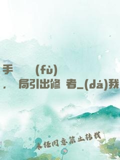 手動靈氣復(fù)蘇，開局引出修煉者