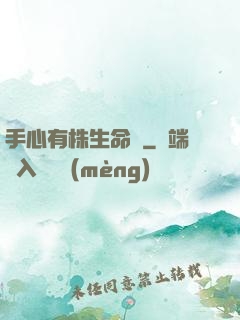手心有株生命樹