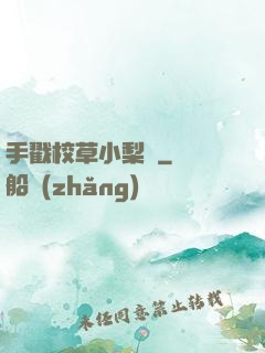 手戳校草小梨渦