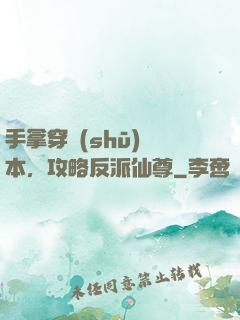 手拿穿書(shū)劇本，攻略反派仙尊