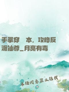 手拿穿書劇本，攻略反派仙尊