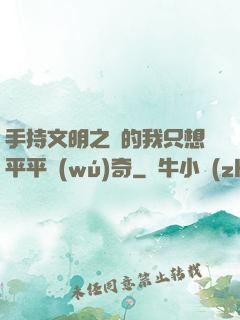 手持文明之書的我只想平平無(wú)奇