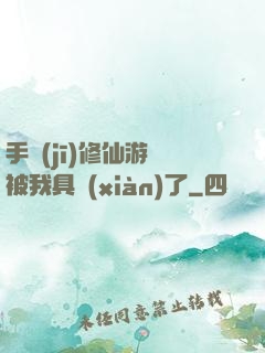 手機(jī)修仙游戲被我具現(xiàn)了