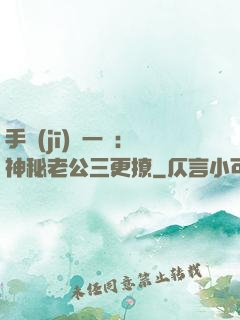 手機(jī)搖一搖：神秘老公三更撩