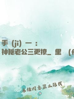 手機(jī)搖一搖：神秘老公三更撩