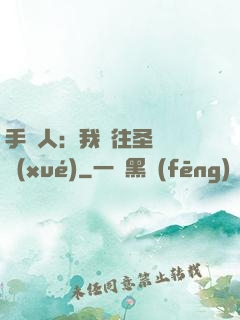 手藝人：我為往圣繼絕學(xué)