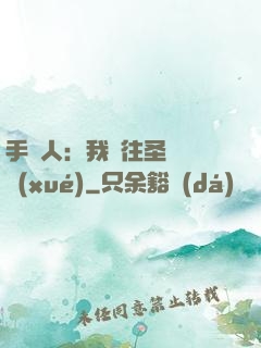 手藝人：我為往圣繼絕學(xué)