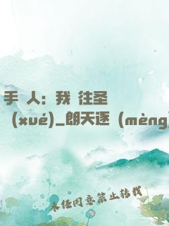手藝人：我為往圣繼絕學(xué)
