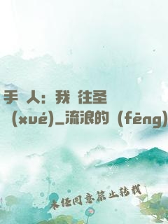 手藝人：我為往圣繼絕學(xué)