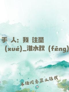 手藝人：我為往圣繼絕學(xué)