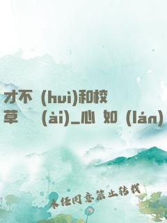 才不會(huì)和校草談戀愛(ài)