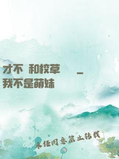 才不會和校草談戀愛